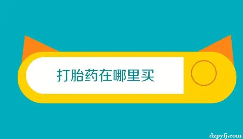 私人打胎药在线购买联系方式-火爆全网的正品打产药商家当天发货