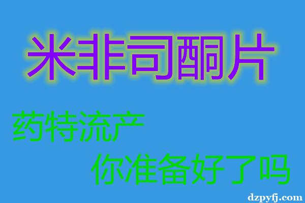 米菲司醇打胎药微信购买货到付款(全国包邮)绝对正品的医院同款用药