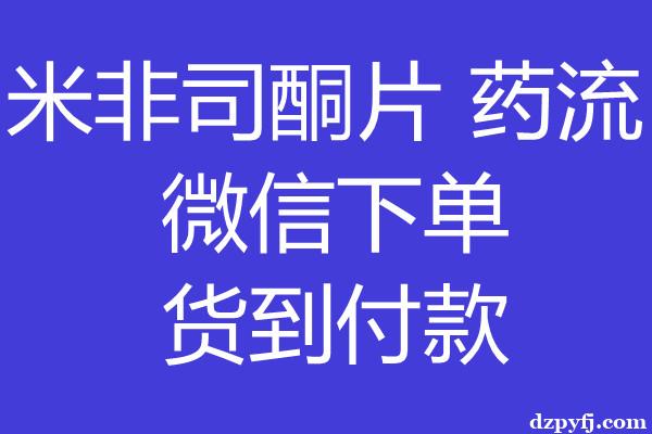 堕胎药包邮货到付款(全国包邮)绝对正品的医院同款用药